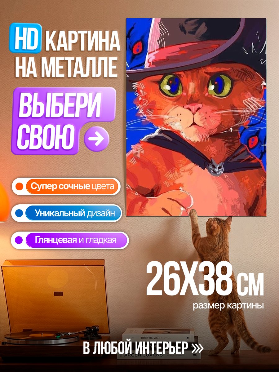 Картина на металле Кот в сапогах