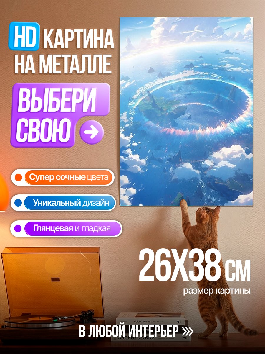 Картина на металле Небесный мир