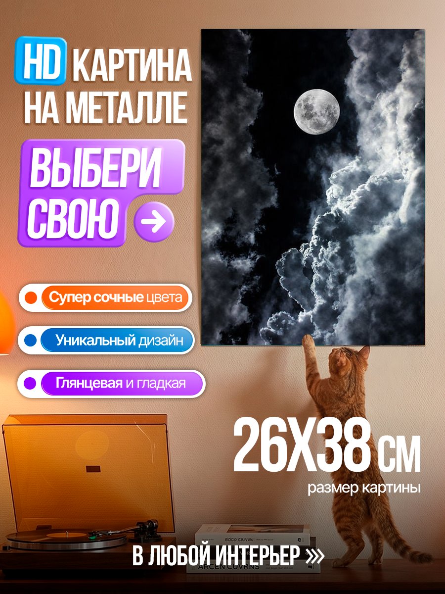 Картина на металле Луна в облаках