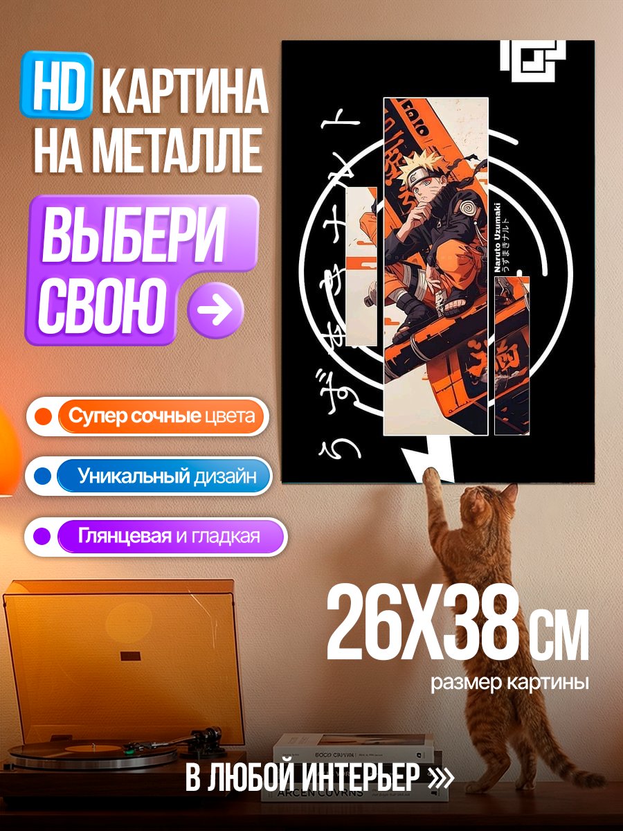 Картина на металле Наруто Узумаки