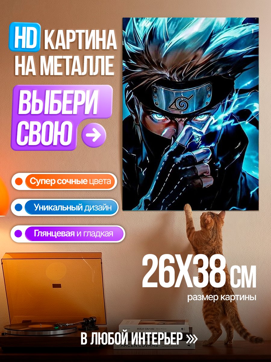 Картина на металле Какаши Хатаке