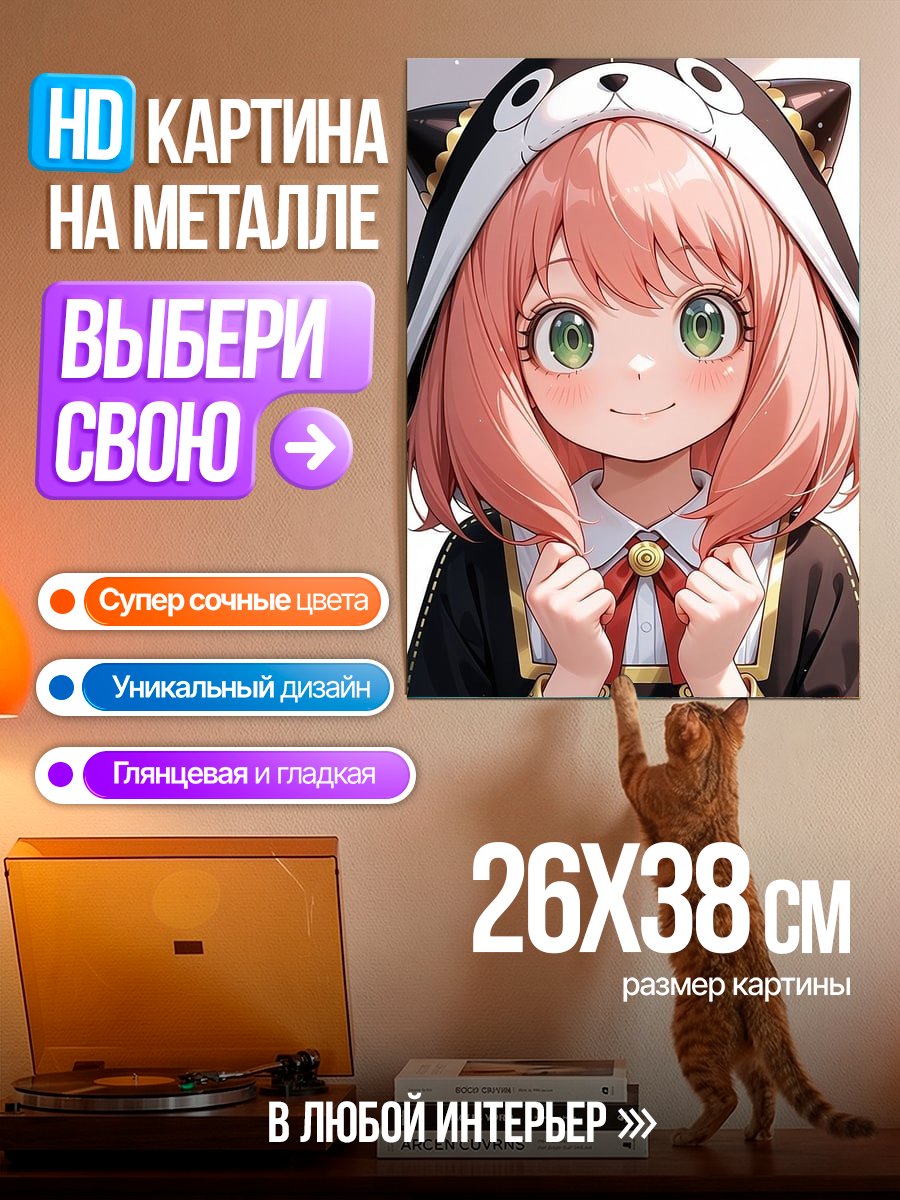 Картина на металле Аня Форджер Шпионский дом