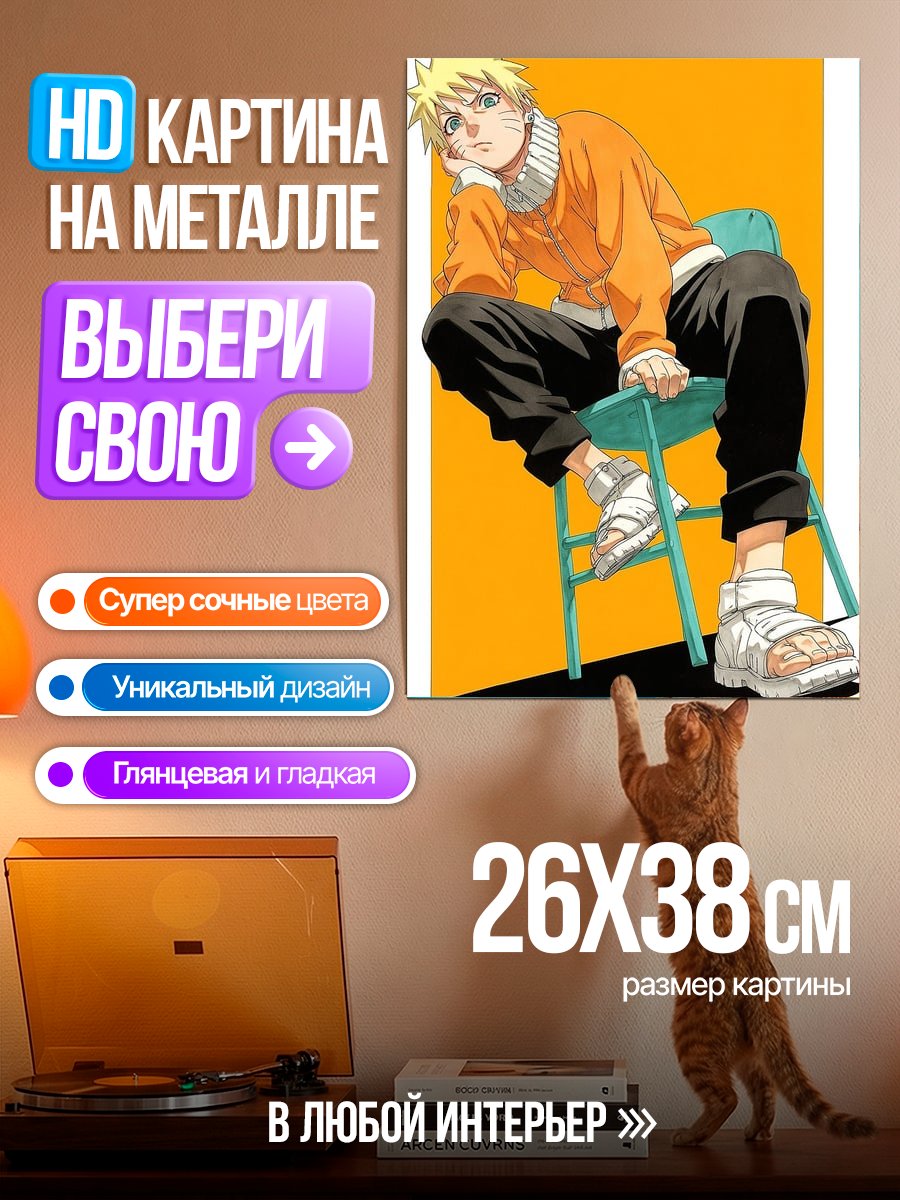 Картина на металле Наруто Узумаки в оранжевом