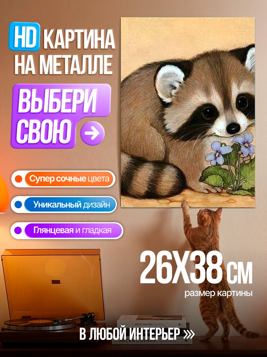 Картина на металле Енот с цветами