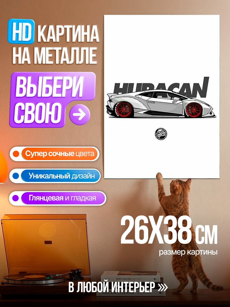 Картина на металле Lamborghini Huracan