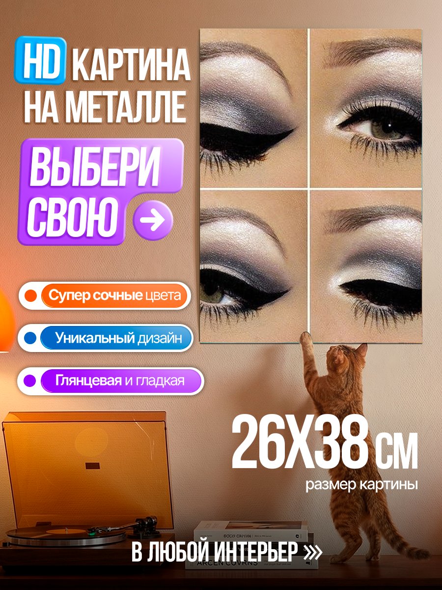 Картина на металле Макияж глаз