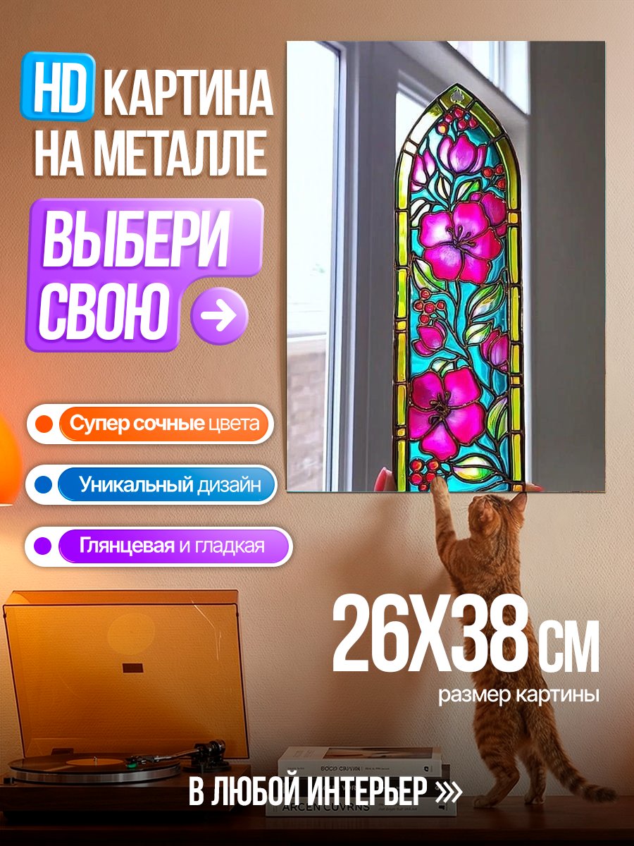 Картина на металле Витраж с цветами