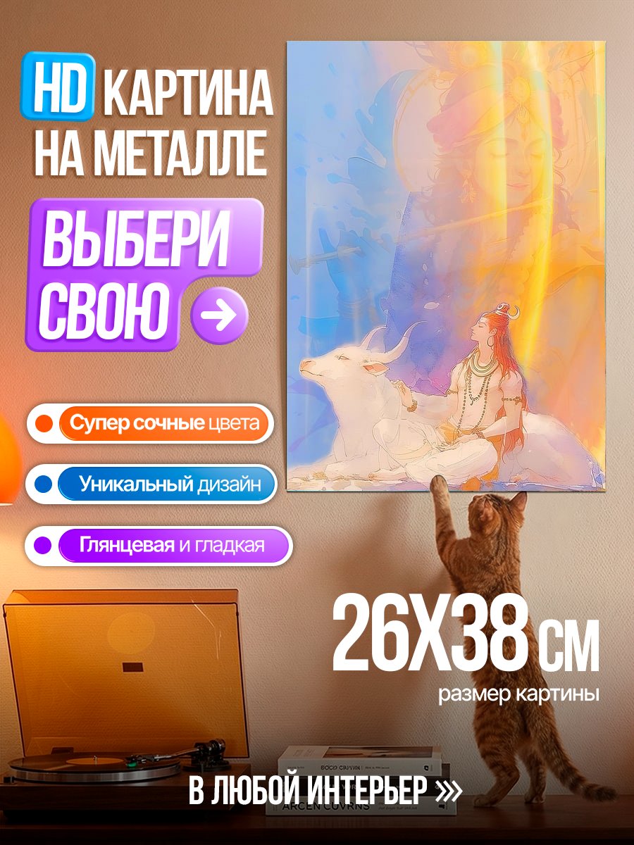 Картина на металле Шива и Нанди