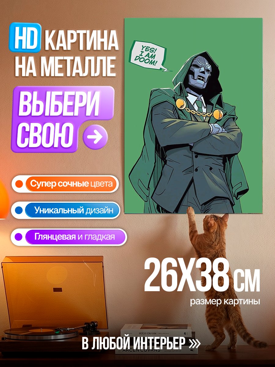 Картина на металле Доктор Дум
