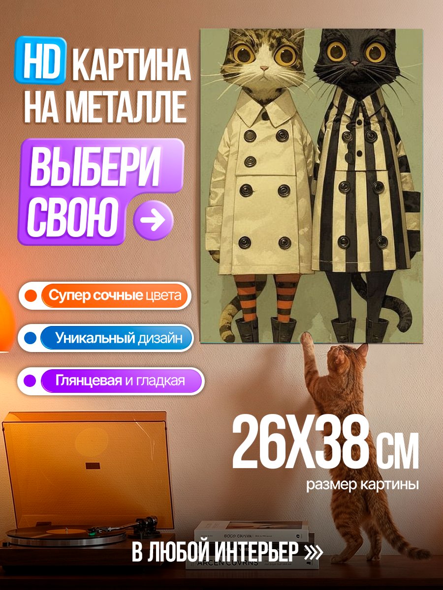 Картина на металле Два стильных кота