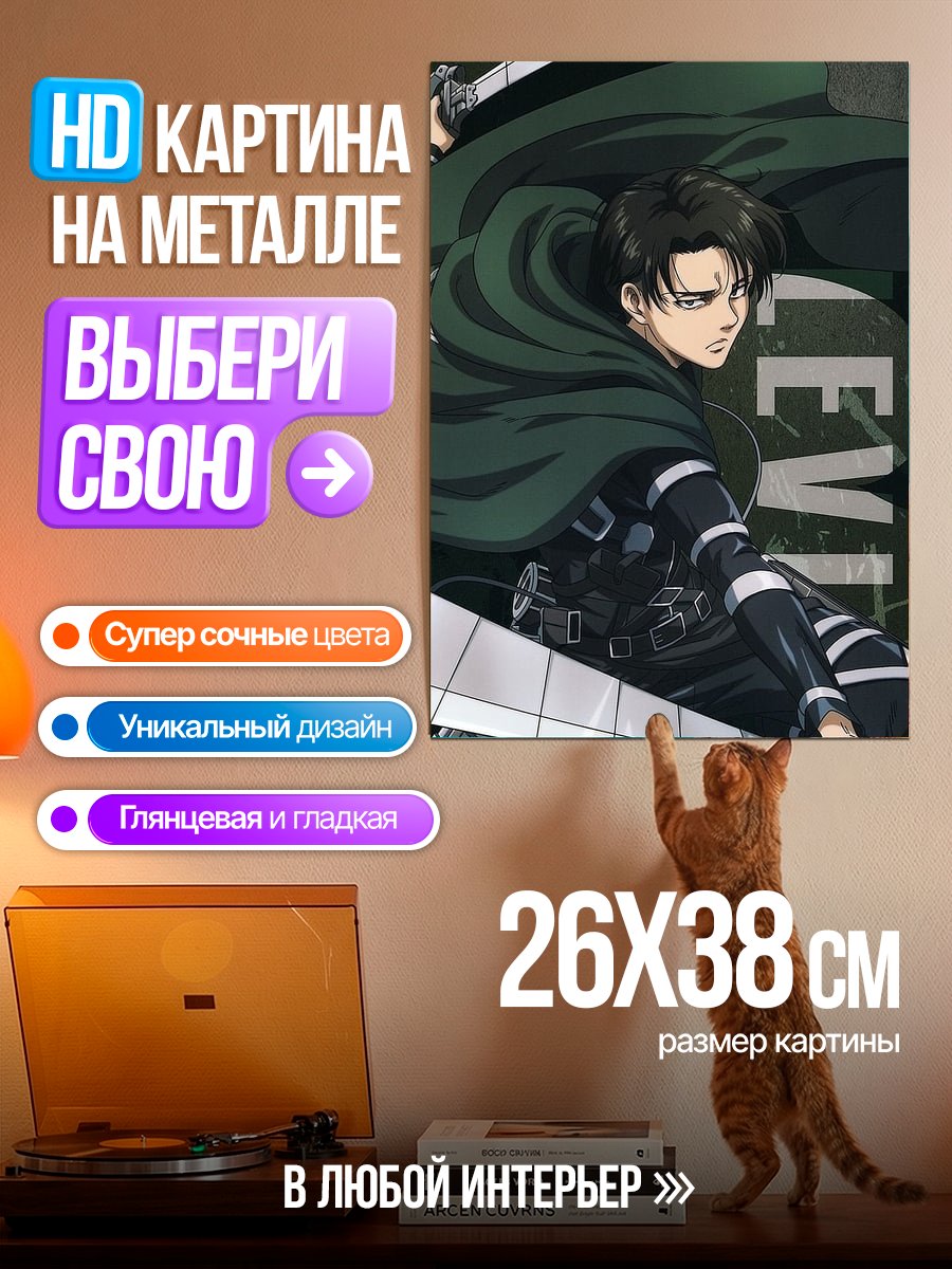 Картина на металле Леви из Атаки Титанов
