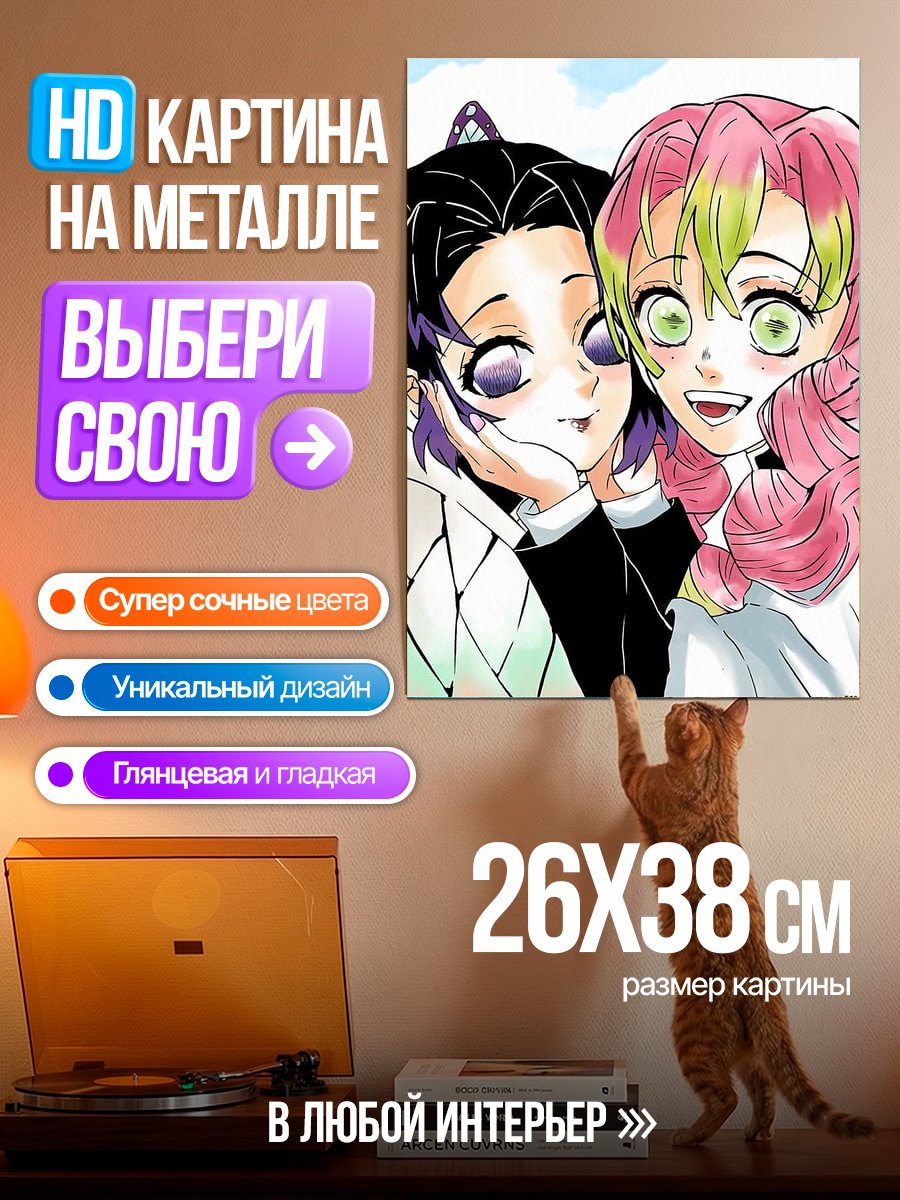 Картина на металле Шинобу и Мицури