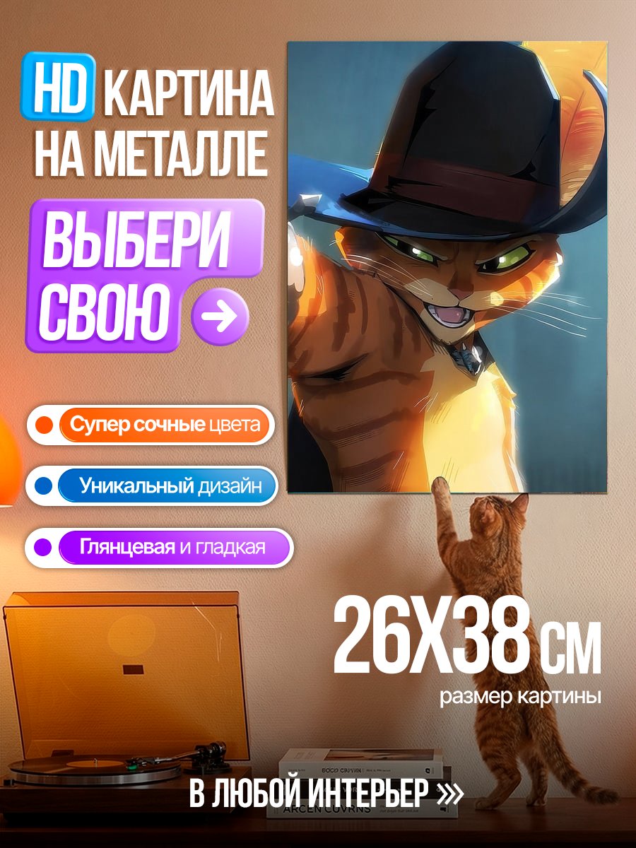 Картина на металле Кот в сапогах