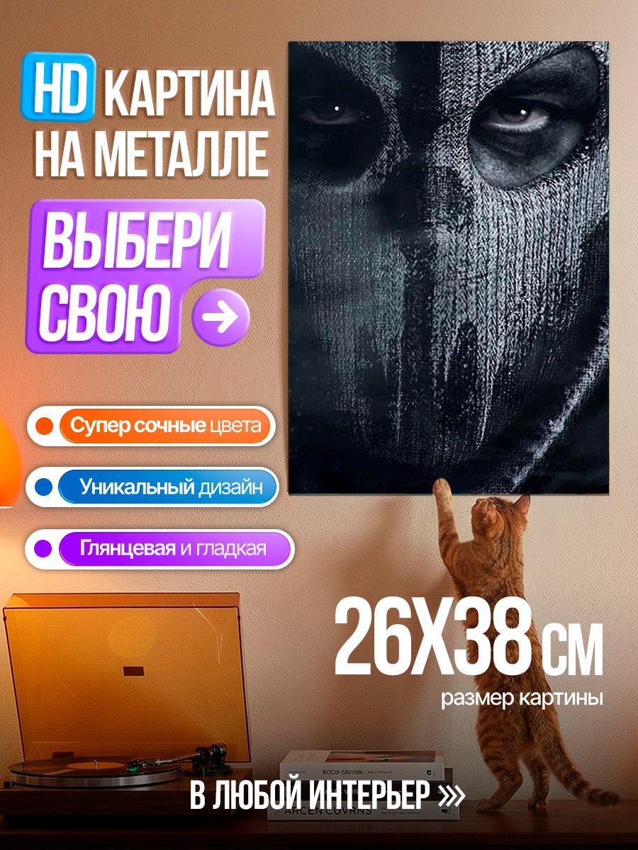 Картина на металле Призрак из Call of Duty