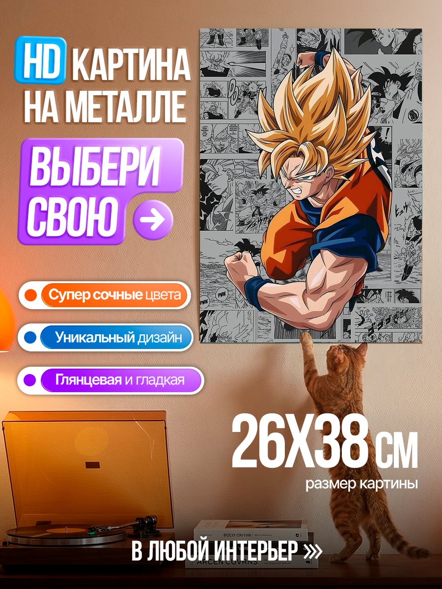 Картина на металле Сон Гоку
