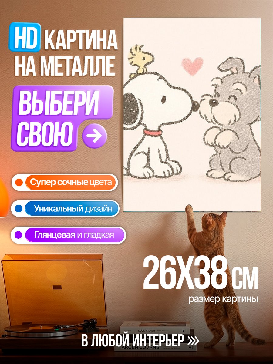 Картина на металле Снупи и его друг