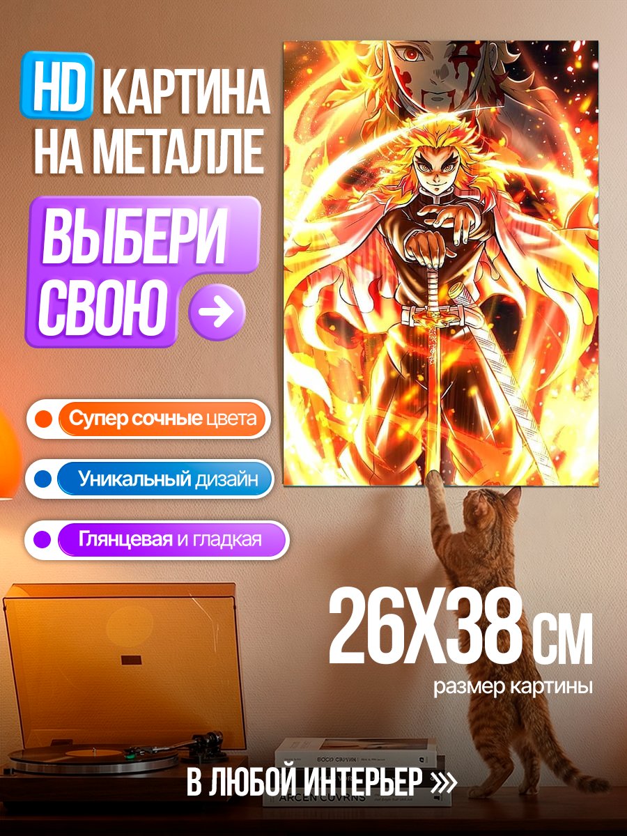 Картина на металле Ренгоку в огне