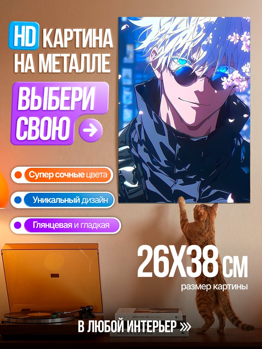 Картина на металле Сатору Годжо в цветах