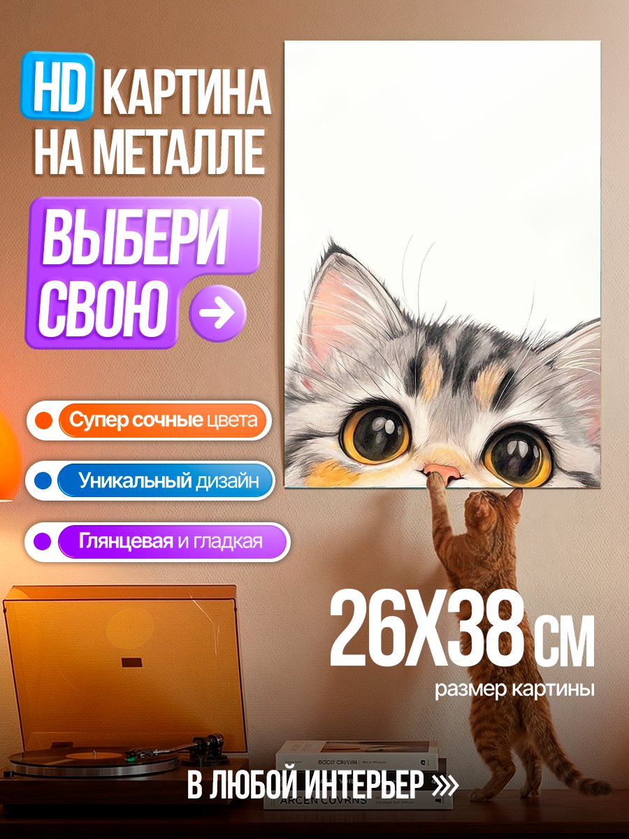 Картина на металле Любопытный котенок