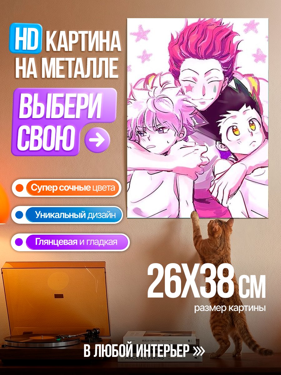 Картина на металле Хисока и дети