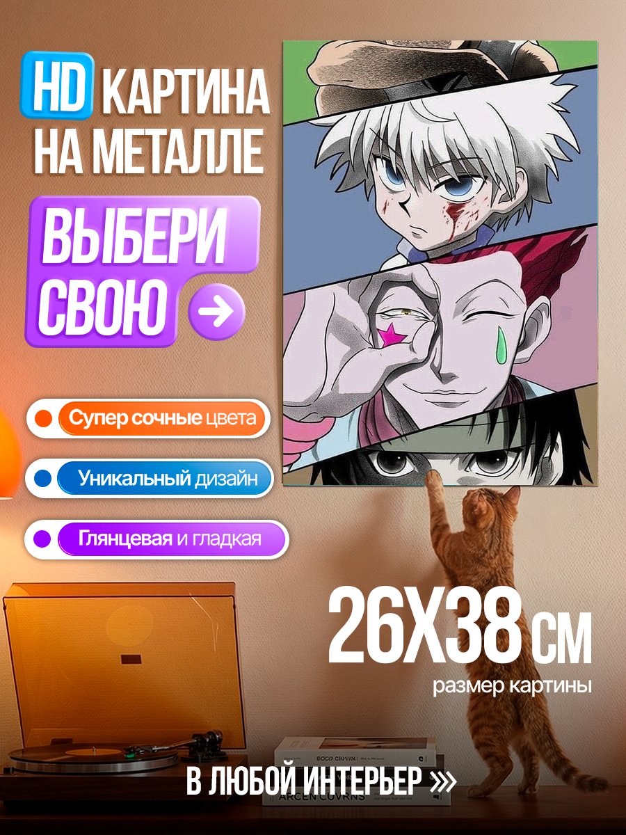 Картина на металле Персонажи Hunter x Hunter