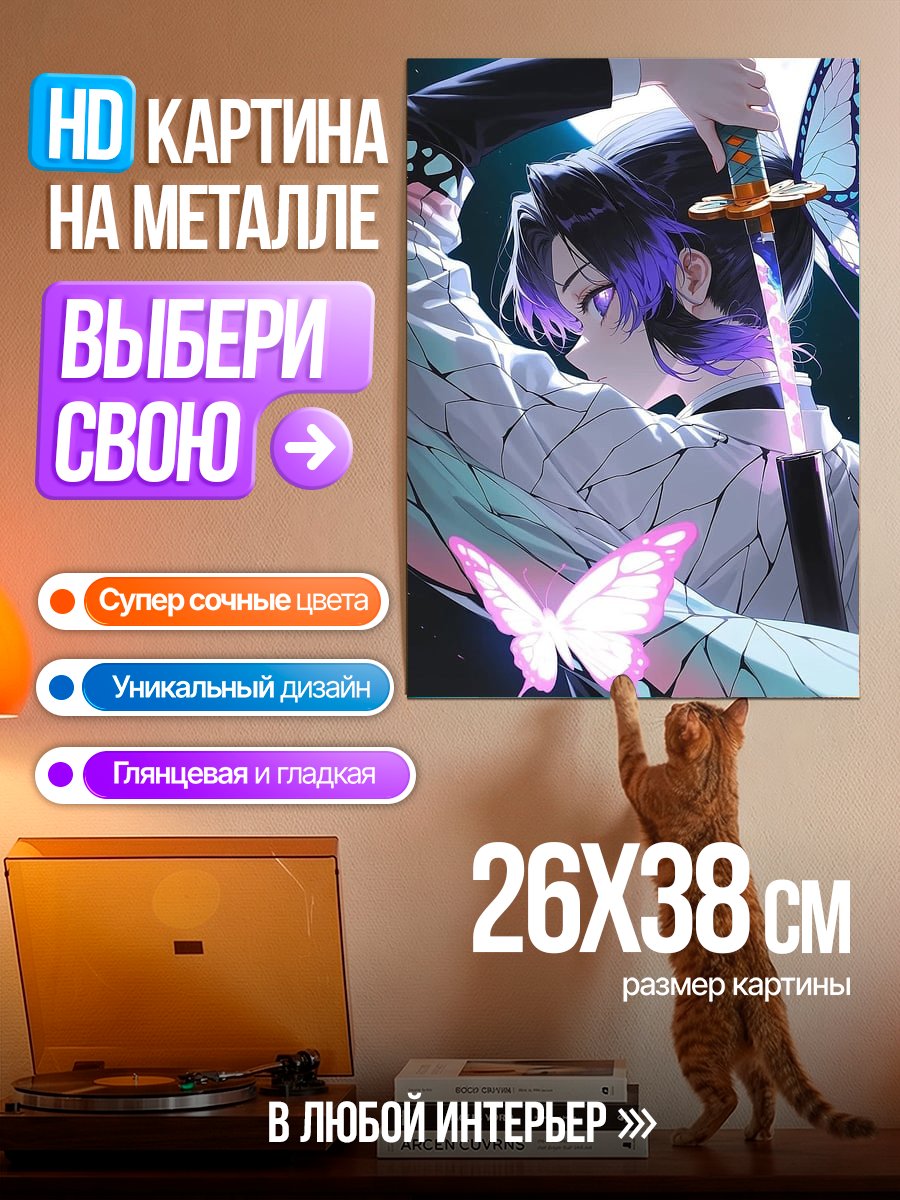 Картина на металле Шинобу Кочо бабочка
