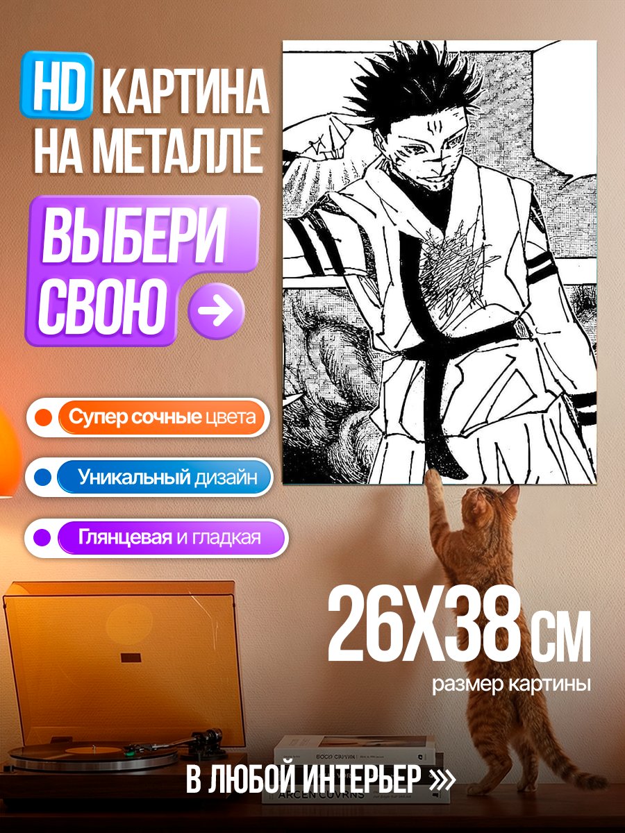Картина на металле Сукуна Король проклятий