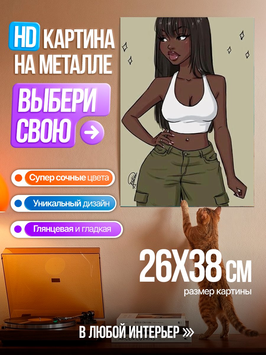 Картина на металле Стильная афроамериканка