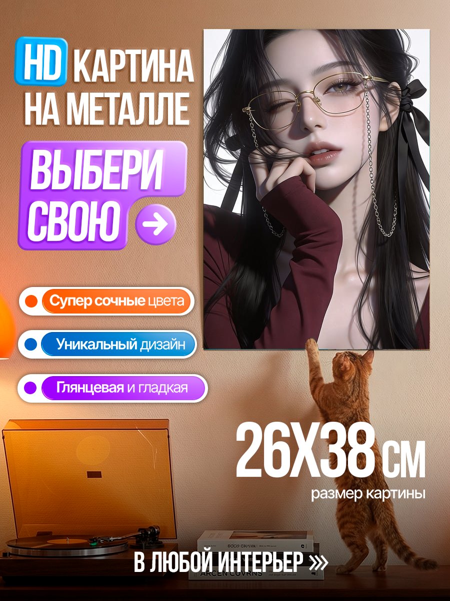 Картина на металле Девушка в очках