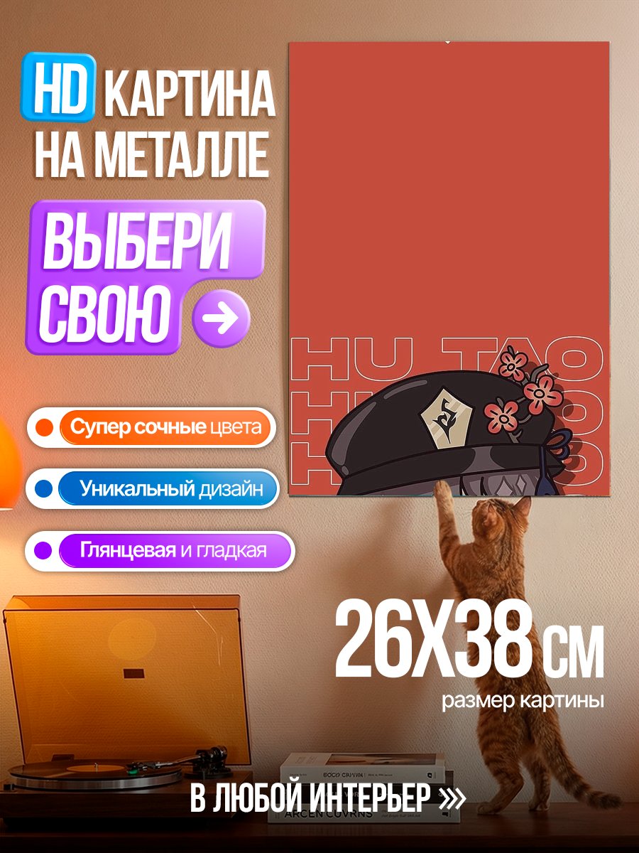 Картина на металле Милая Ху Тао