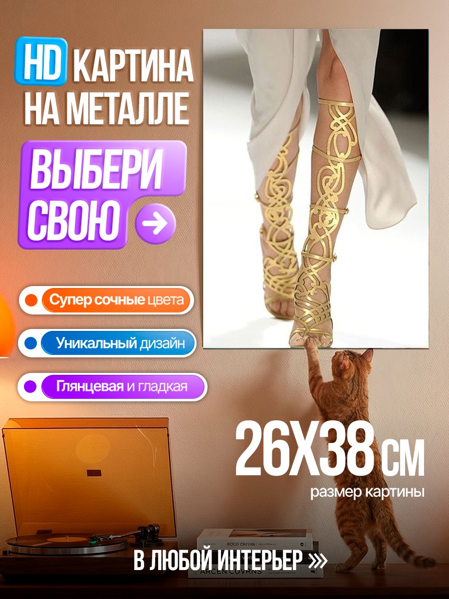 Картина на металле Золотые сандалии гладиатора