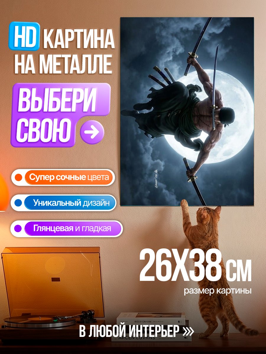 Картина на металле Зоро Лунный клинок