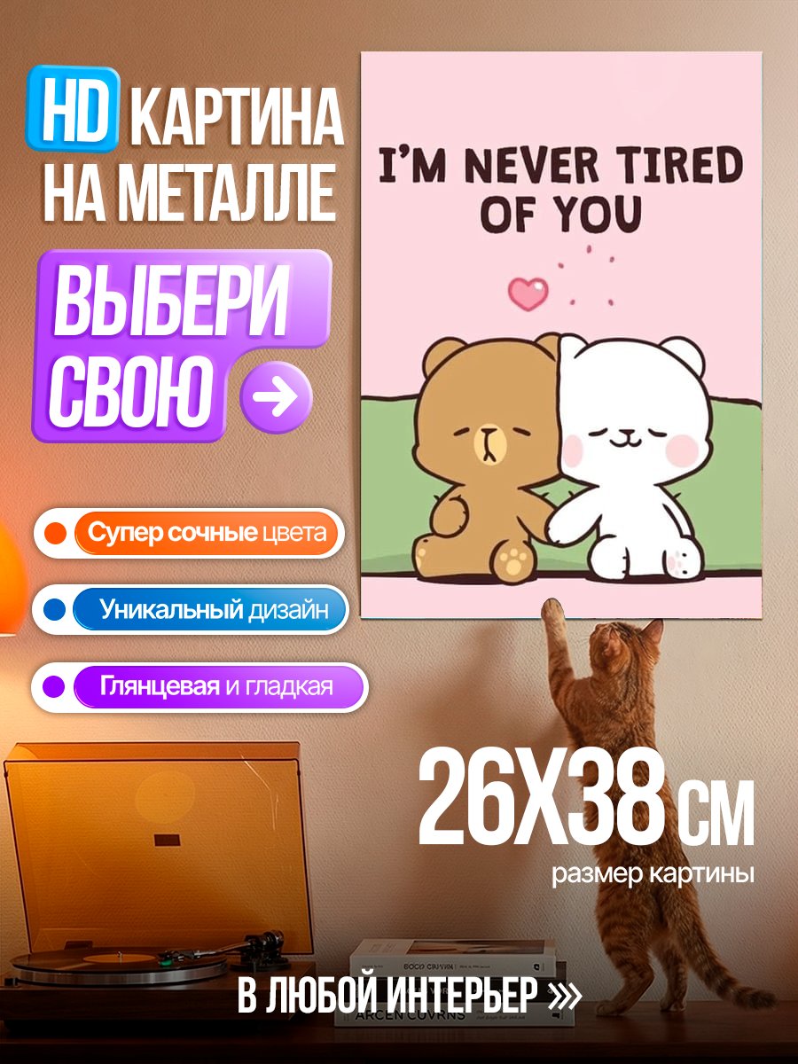 Картина на металле Никогда не устану от тебя