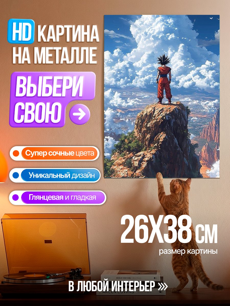 Картина на металле Гоку на вершине