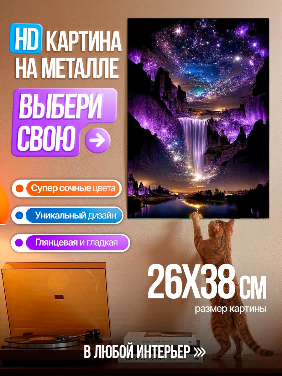 Картина на металле Волшебный водопад звезд