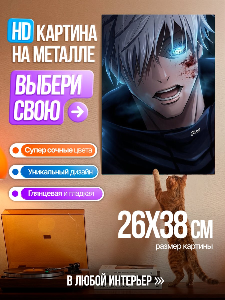Картина на металле Сатору Годжо