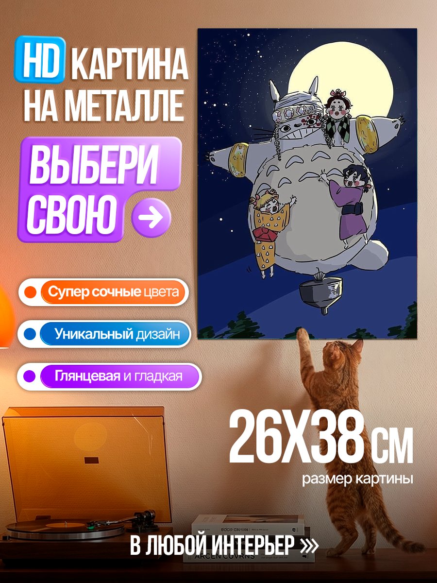 Картина на металле Тоторо и демоны
