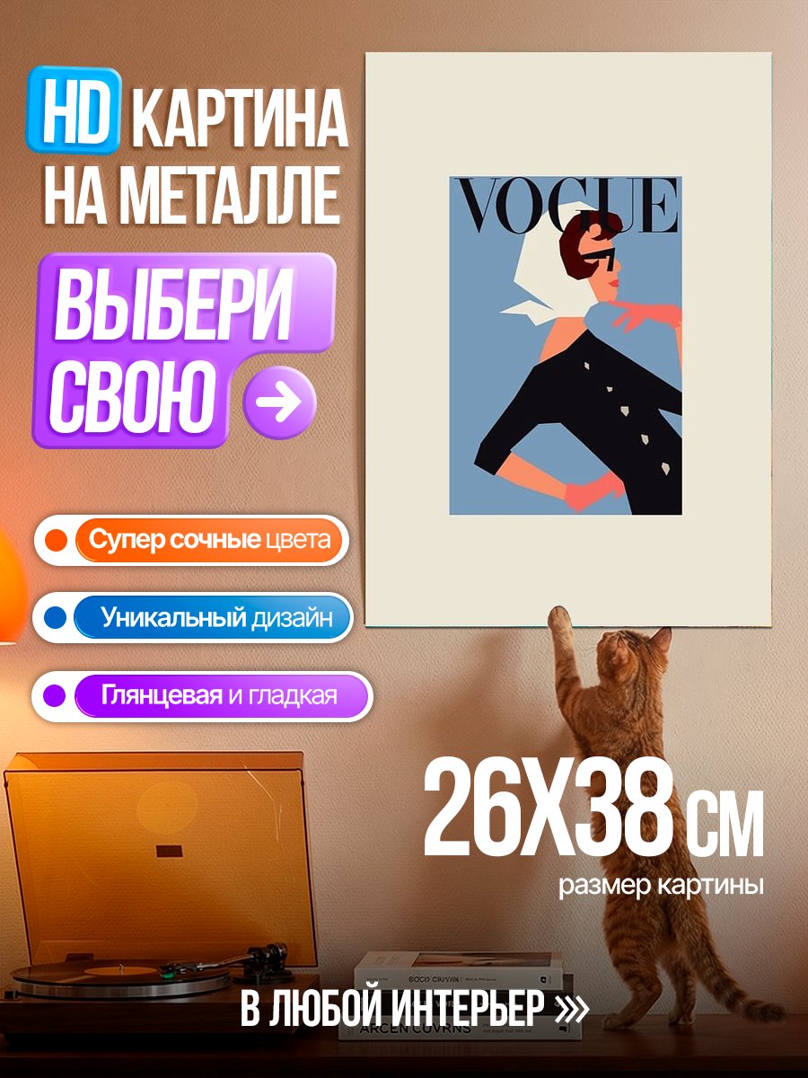 Картина на металле Стиль Vogue