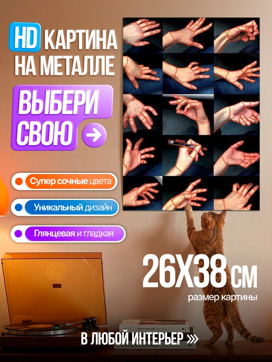 Картина на металле Изучение рук