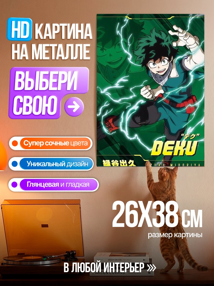 Картина на металле Декку Герой номер один