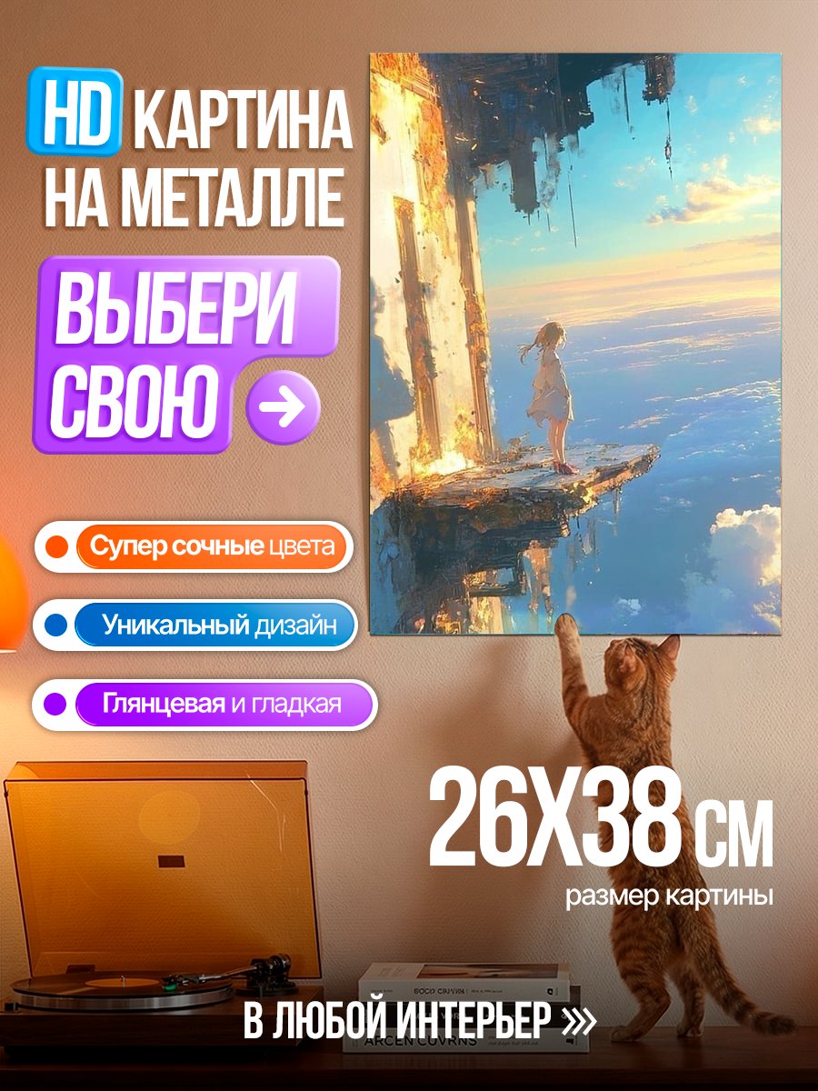 Картина на металле Девочка на краю мира