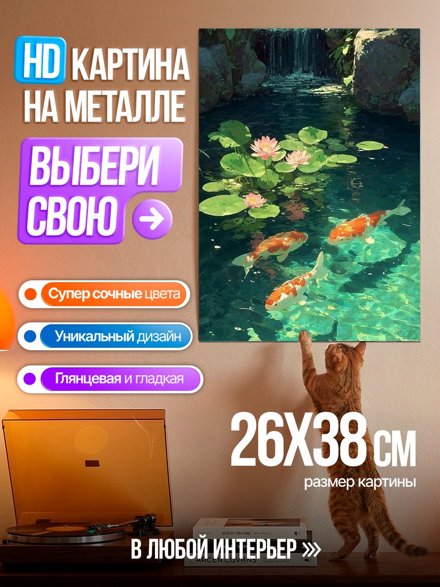 Картина на металле Пруд с карпами кои