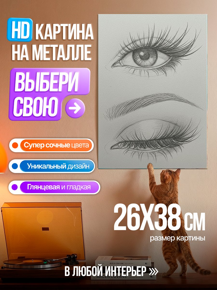 Картина на металле Рисунок глаз