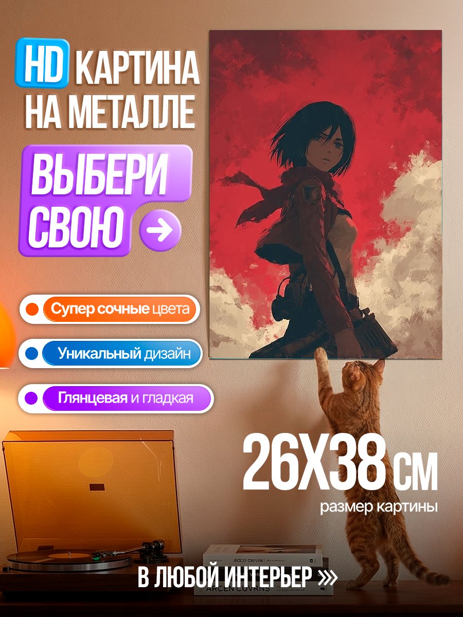 Картина на металле Микаса Акерман
