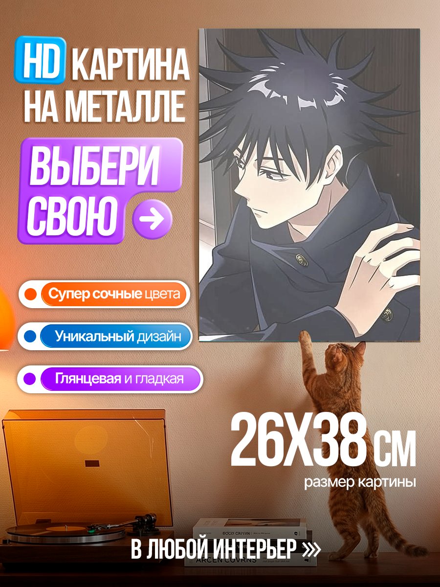 Картина на металле Персонаж Мегуми Фушигуро