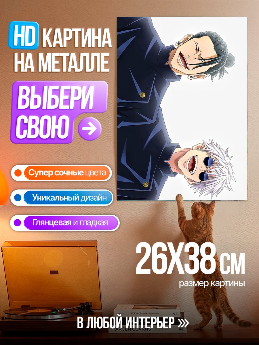 Картина на металле Сатору Годжо и Сугуру