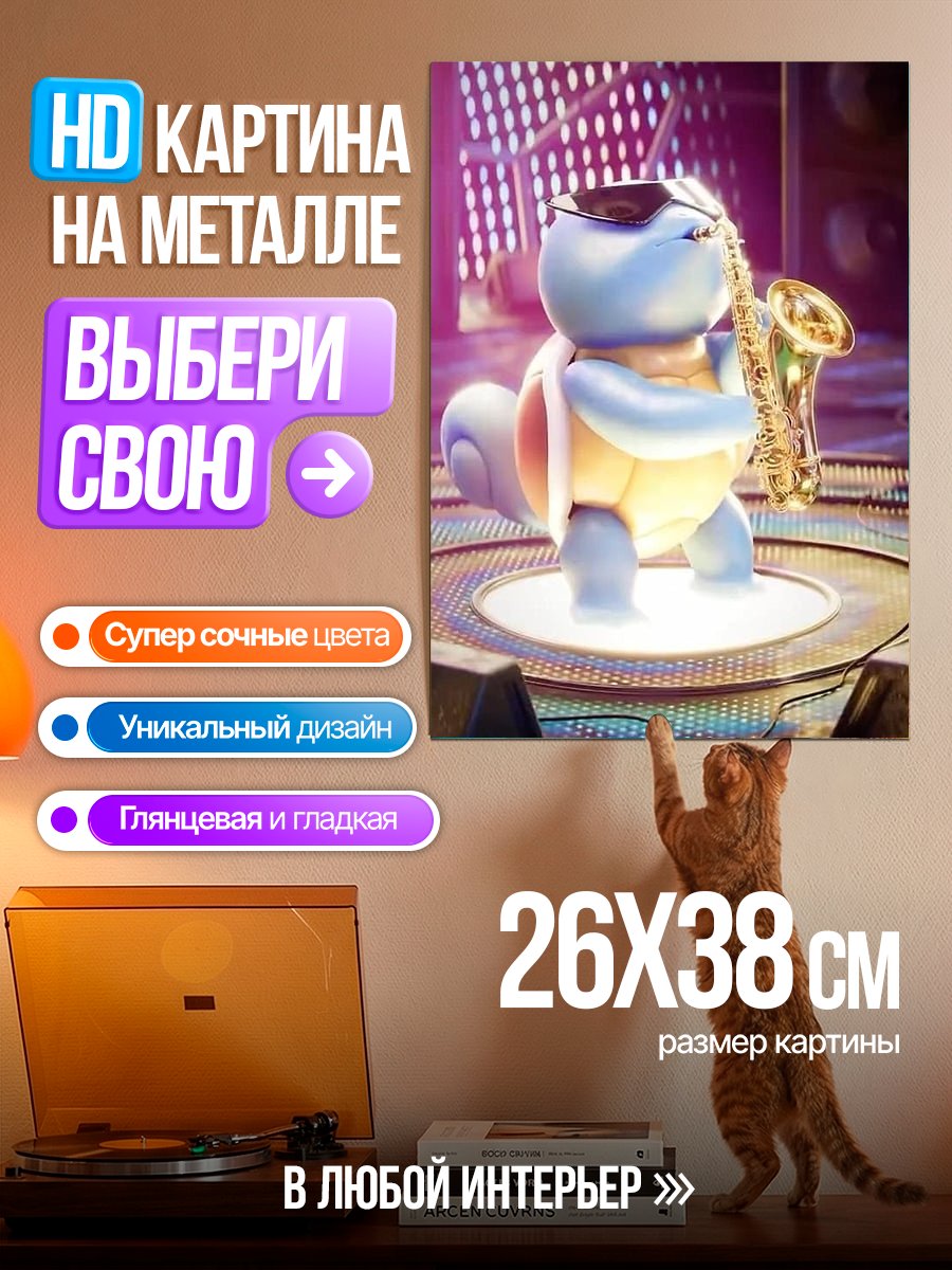 Картина на металле Сквиртл играет на саксофоне