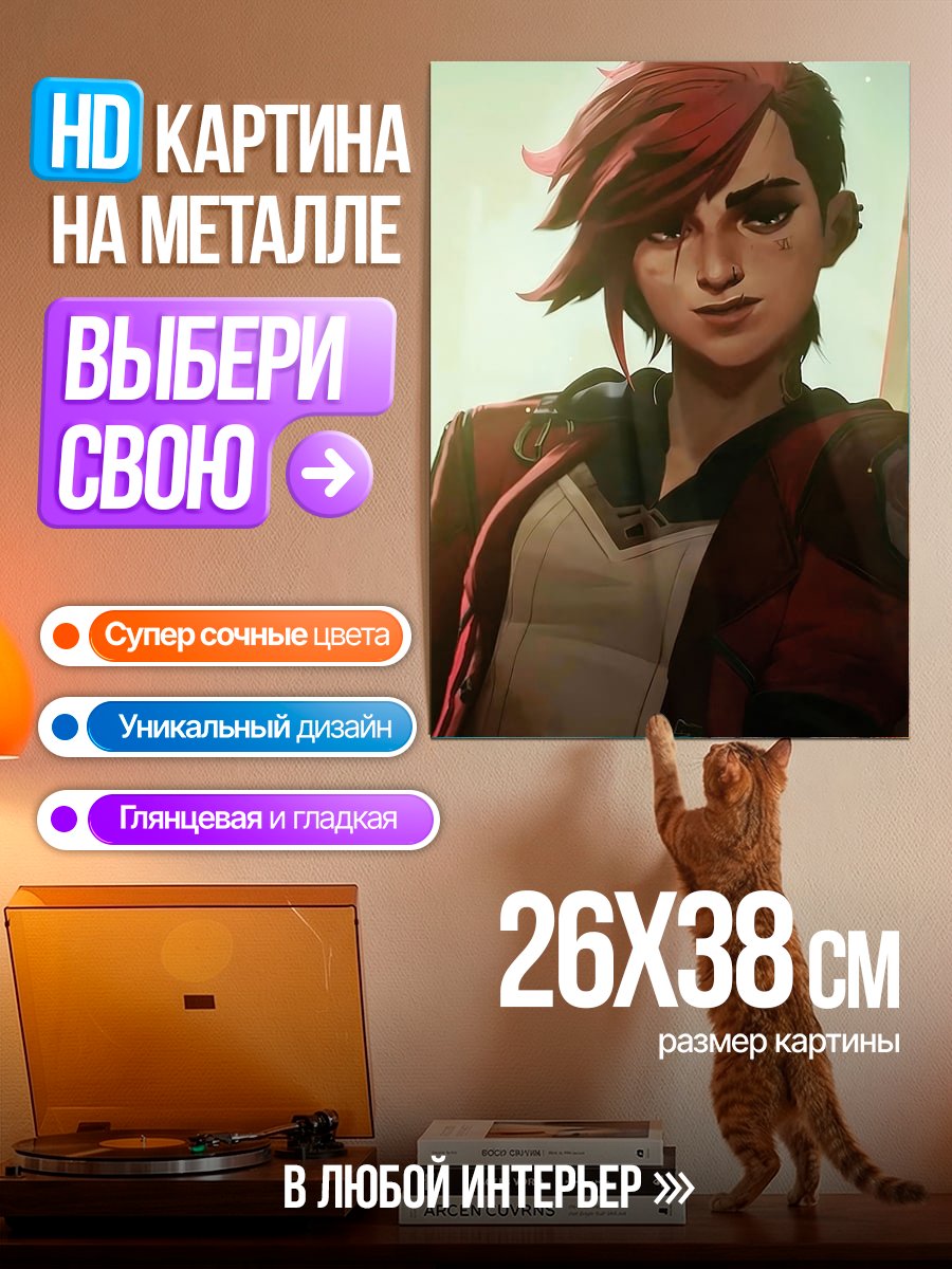 Картина на металле Вайолет из Аркейн