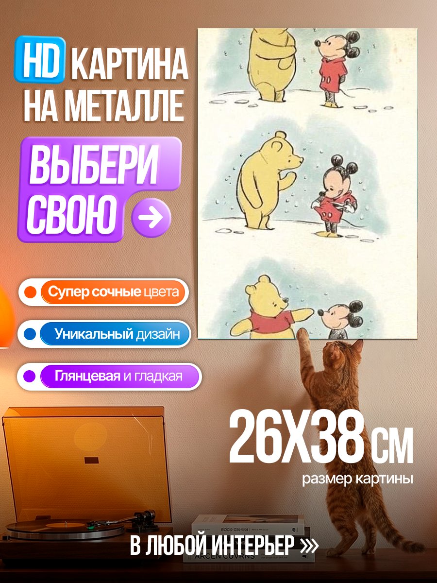 Картина на металле Винни Пух и мышонок