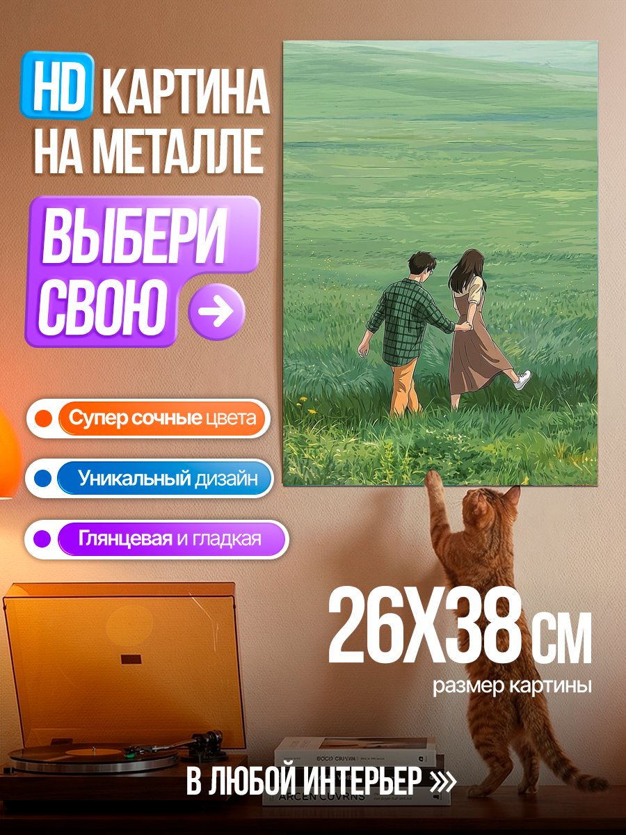 Картина на металле Пара на поле
